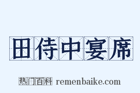 田侍中宴席是什么意思的图片